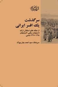 سرگذشت یک افسر ایرانی - از جنک های استقلال ترکیه تا عملیات رهایی آذربایجان