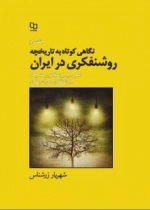 نگاهی کوتاه به تاریخچه روشنفکری در ایران - جلد2 - نسل دوم روشنفکری مشروطه و روشنفکری دوران پهلوی