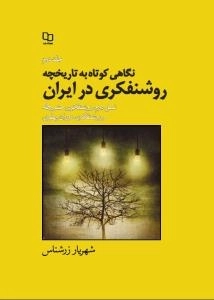 نگاهی کوتاه به تاریخچه روشنفکری در ایران - جلد2 - نسل دوم روشنفکری مشروطه و روشنفکری دوران پهلوی