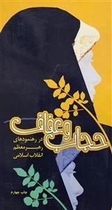 حجاب و عفاف در رهنمودهای رهبر معظم انقلاب اسلامی