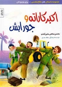 مجموعه داستان طنز دفاع مقدس (7) : اکبر کاراته و جورابش