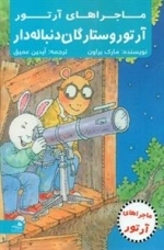 آرتور و ستارگان دنباله دار