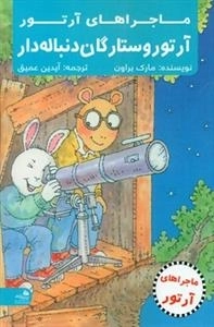 آرتور و ستارگان دنباله دار