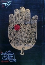 یک ماه خون گرفته 6 - اشعار و نوحه های محرم وصفر 1434- 1391 همراه CD