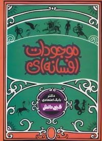 گنج دانش : موجودات افسانه ای