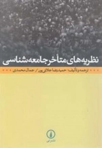 نظریه های متاخر جامعه شناسی