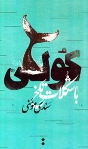 کولی با شکلات تلخ