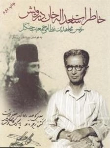 خاطرات سعداله خان درویش رئیس مجاهدین نظامی جمعیت جنگل