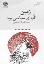 زمین کره‌ای سیاسی بود