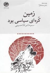زمین کره‌ای سیاسی بود