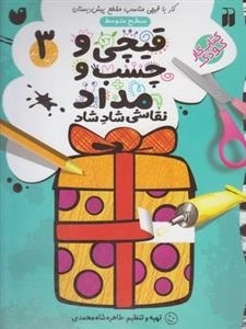 قیچی و چسب و مداد 3