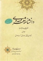 دانشنامه شعر مهدوی - دوره بیست و نه جلدی