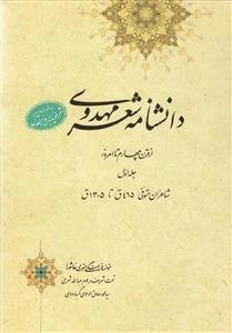 دانشنامه شعر مهدوی - دوره بیست و نه جلدی