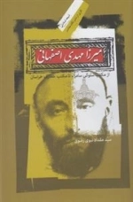 میرزا مهدی اصفهانی
