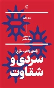 سردی و شقاوت ( ارائه ی زاخر - مازوخ)