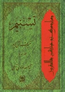 تسنیم : تفسیر قرآن کریم / جلد هجدهم