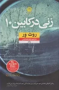 زنی در کابین 10