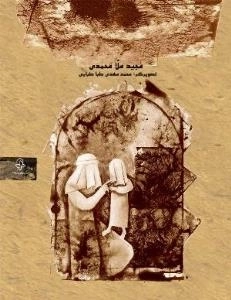 ماه غریب من : داستان زندگی امام رضا علیه السلام