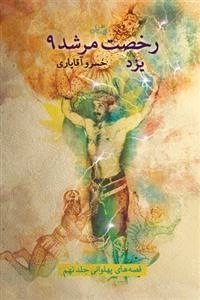 رخصت مرشد 9: یزد