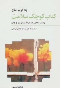 کتاب کوچک سلامت (رهنمودهایی در مراقبت از تن و جان)