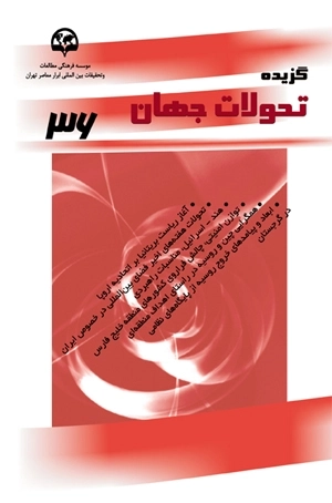گزیده تحولات جهان (36)