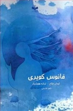 فانوس کویری