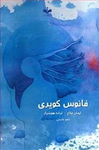 فانوس کویری