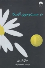 در جست و جوی آلاسکا