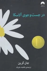 در جست و جوی آلاسکا