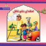 لحظه ای نشو غافل
