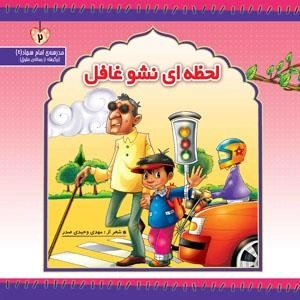 لحظه ای نشو غافل
