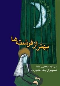 بهتر از فرشته ها