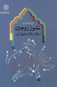 نشور زوجین در فقه و نظام حقوقی ایران