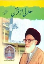 معارفی از قرآن