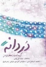 دردانه - گزیده شاه بیت معاصر ایران