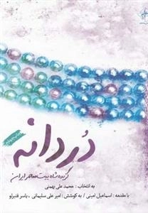 دردانه - گزیده شاه بیت معاصر ایران