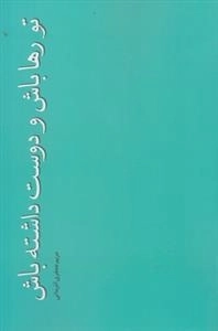 تو رها باش و دوست داشته باش