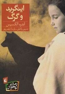 رمان نوجوان: اینگرید و گرگ