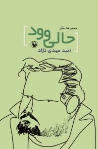 حالیوود : مجموعه طنز