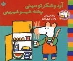 ترانه های شیمو 3: آرد و شکر تو سینی پخته شیمو شیرینی