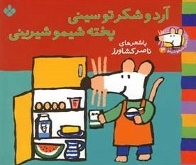 ترانه های شیمو 3: آرد و شکر تو سینی پخته شیمو شیرینی