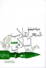 جریان شناسی شعر انقلاب اسلامی