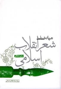 جریان شناسی شعر انقلاب اسلامی