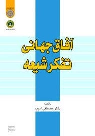 آفاق جهانی تفکر شیعه