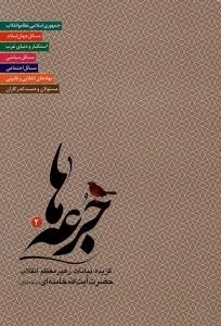 جرعه ها 2 : گزیده بیانات رهبر معظم انقلاب حضرت آیت الله خامنه ای (مد ظله العالی)