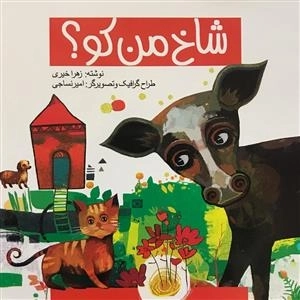 شاخ من کو؟