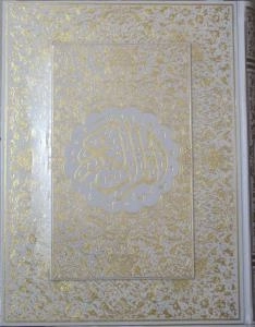 القرآن الکریم