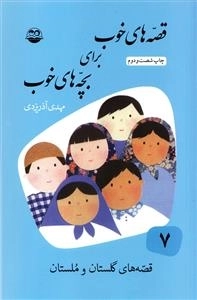 قصه های خوب برای بچه های خوب 7: قصه های گلستان و ملستان