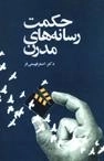 حکمت رسانه های مدرن