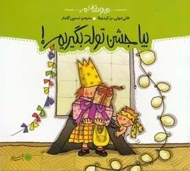 من و داداشم: بیا جشن تولد بگیریم